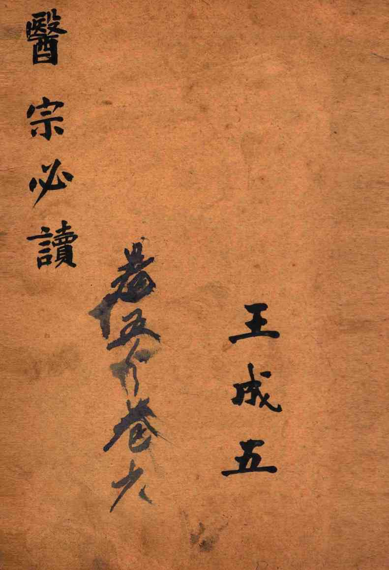 古吴童氏重校医宗必读  卷5-6